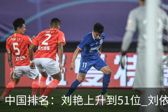 中国排名：刘艳上升到51位 刘依一许赢也攀升