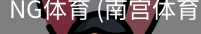 南宫体育官网